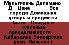 Мультипечь Делимано 3Д › Цена ­ 3 000 - Все города Домашняя утварь и предметы быта » Посуда и кухонные принадлежности   . Кабардино-Балкарская респ.,Нальчик г.